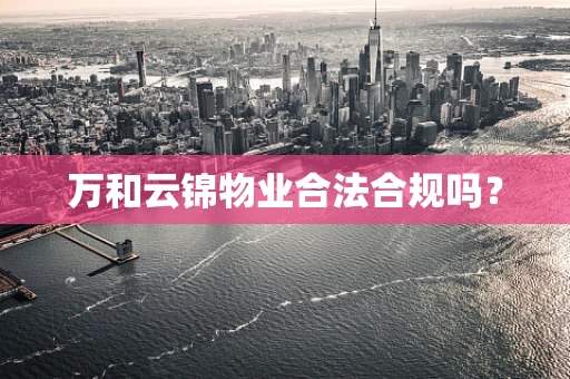 万和云锦物业合法合规吗？