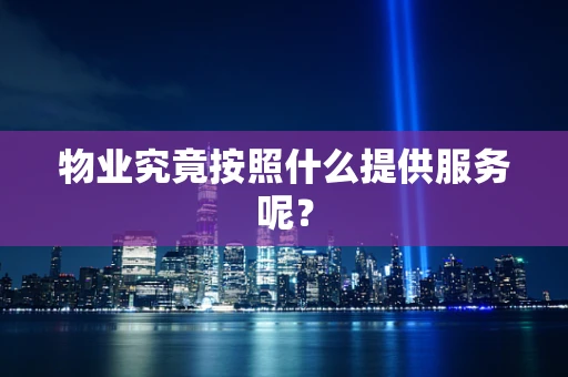 物业究竟按照什么提供服务呢？