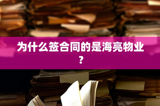 为什么签合同的是海亮物业？