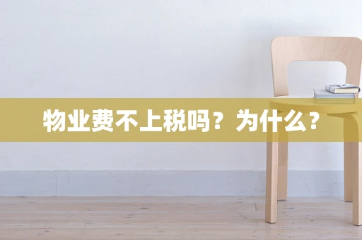 物业费不上税吗？为什么？