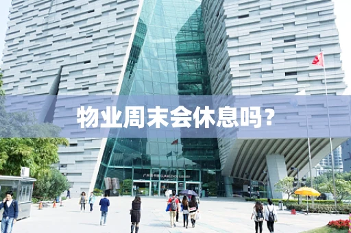物业周末会休息吗？