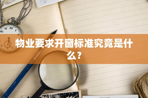 物业要求开窗标准究竟是什么？