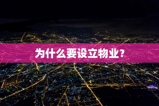 为什么要设立物业？