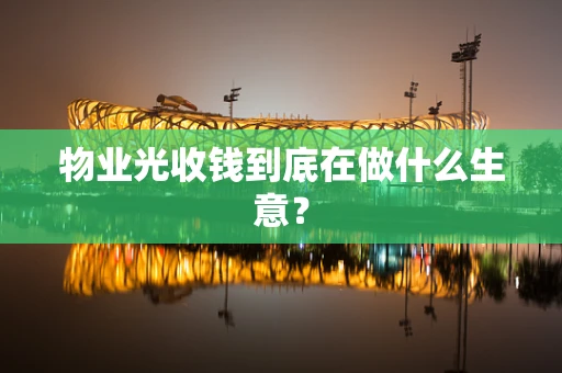 物业光收钱到底在做什么生意？