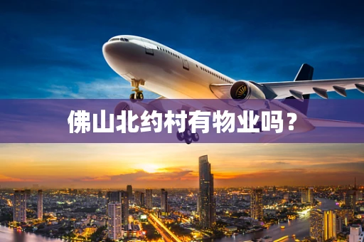 佛山北约村有物业吗？