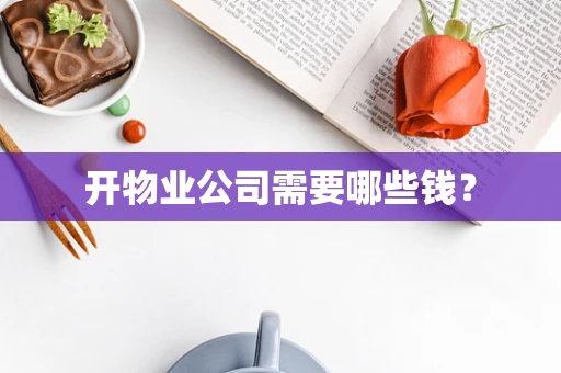 开物业公司需要哪些钱？