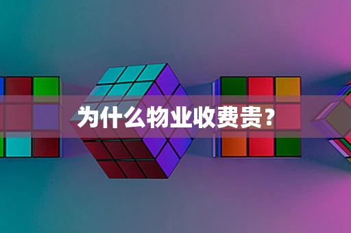 为什么物业收费贵？