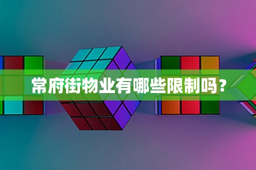 常府街物业有哪些限制吗？