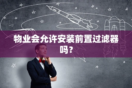物业会允许安装前置过滤器吗？