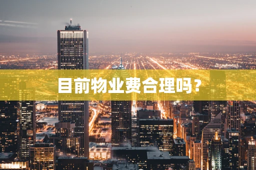 目前物业费合理吗？