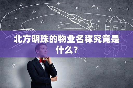 北方明珠的物业名称究竟是什么？