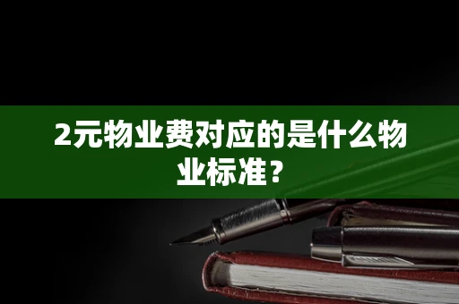 2元物业费对应的是什么物业标准？