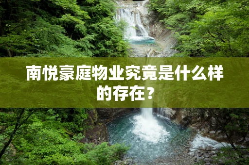 南悦豪庭物业究竟是什么样的存在？