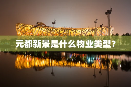 元都新景是什么物业类型？