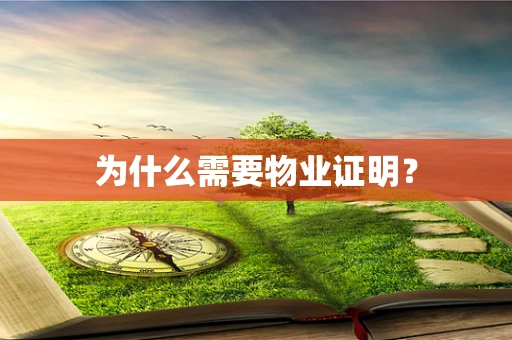 为什么需要物业证明？