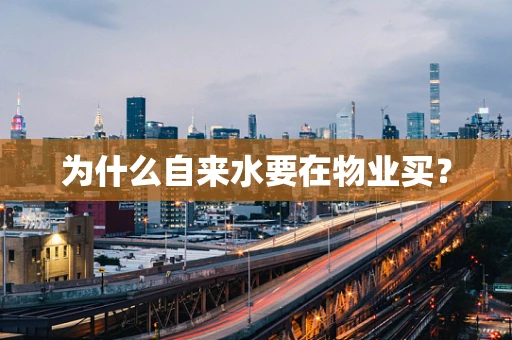 为什么自来水要在物业买？