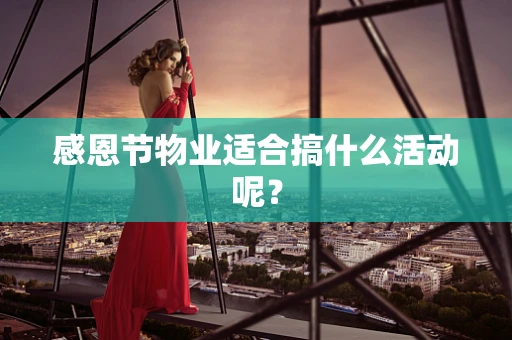 感恩节物业适合搞什么活动呢？