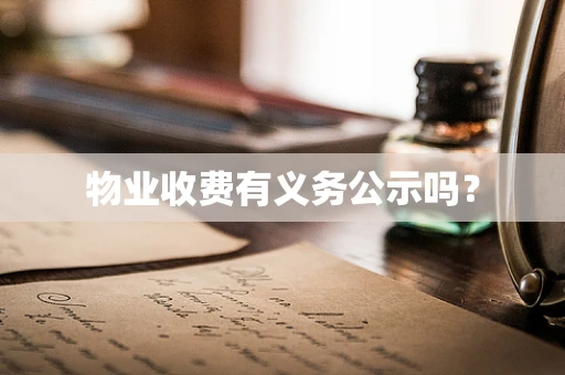 物业收费有义务公示吗？