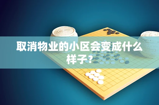 取消物业的小区会变成什么样子？