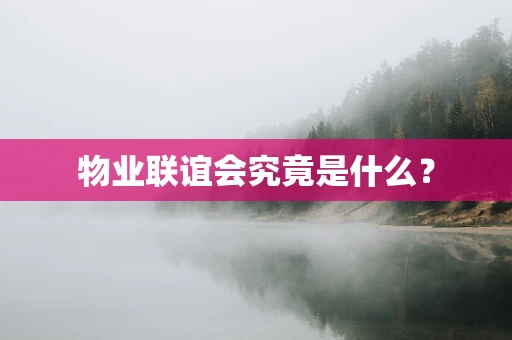 物业联谊会究竟是什么？