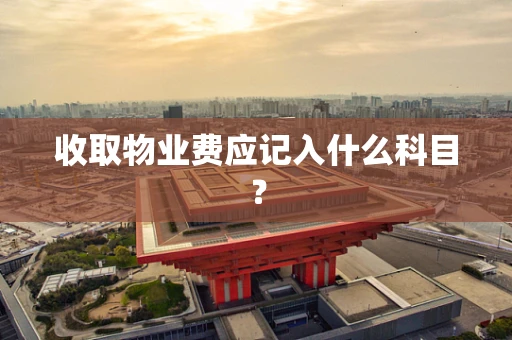 收取物业费应记入什么科目？