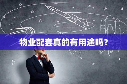 物业配套真的有用途吗？
