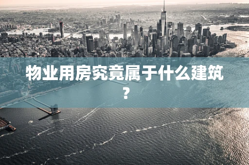 物业用房究竟属于什么建筑？