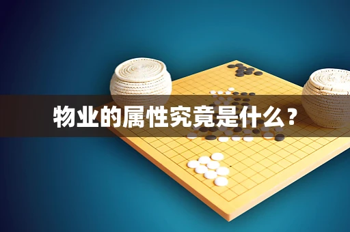 物业的属性究竟是什么？