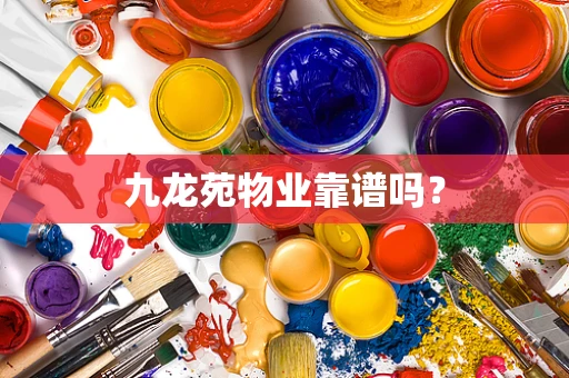 九龙苑物业靠谱吗？