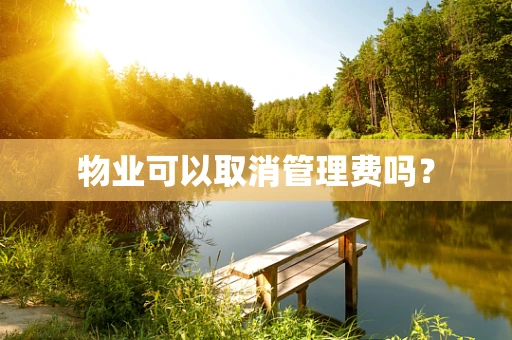 物业可以取消管理费吗？