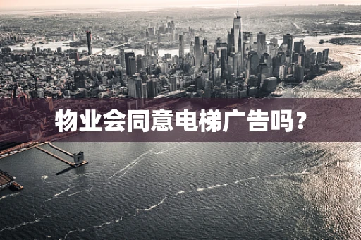 物业会同意电梯广告吗？