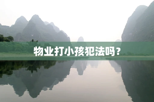 物业打小孩犯法吗？