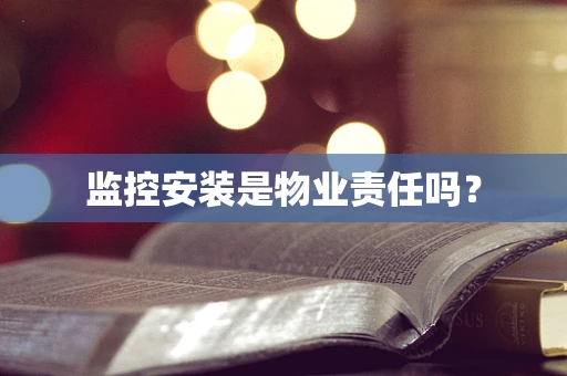 监控安装是物业责任吗？