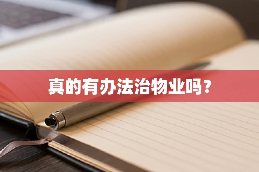 真的有办法治物业吗？