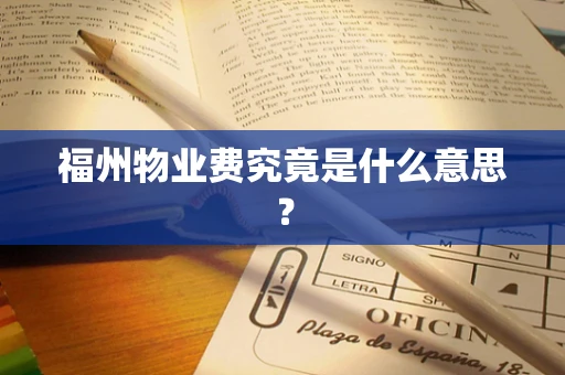 福州物业费究竟是什么意思？