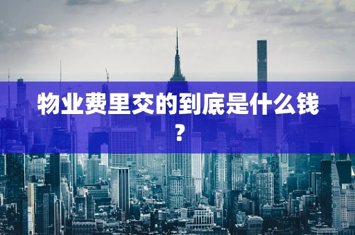 物业费里交的到底是什么钱？