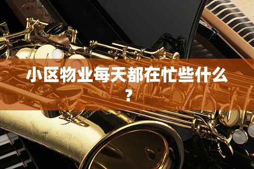 小区物业每天都在忙些什么？