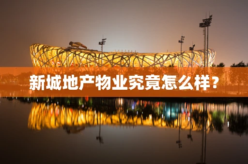 新城地产物业究竟怎么样？