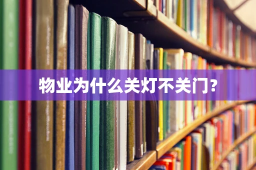 物业为什么关灯不关门？