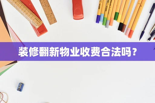装修翻新物业收费合法吗？