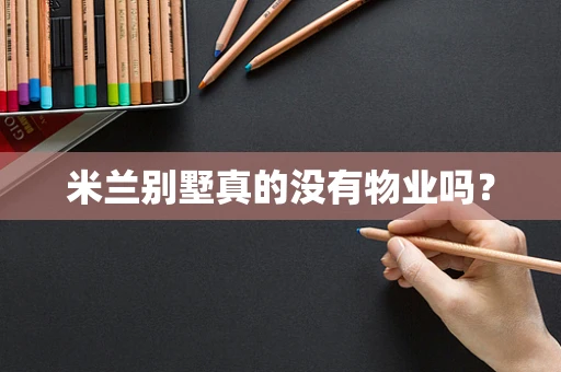 米兰别墅真的没有物业吗？