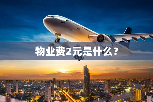 物业费2元是什么？