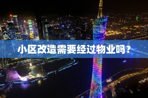 小区改造需要经过物业吗？