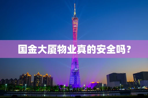 国金大厦物业真的安全吗？