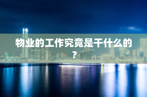 物业的工作究竟是干什么的？