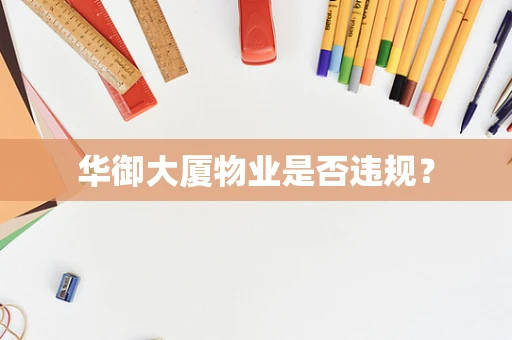 华御大厦物业是否违规？