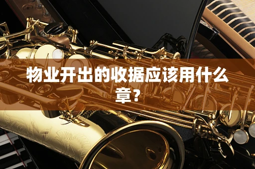 物业开出的收据应该用什么章？
