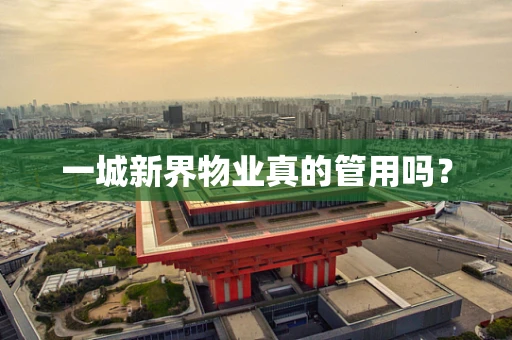 一城新界物业真的管用吗？