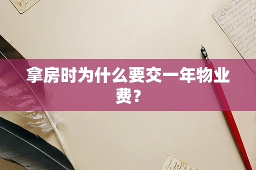 拿房时为什么要交一年物业费？