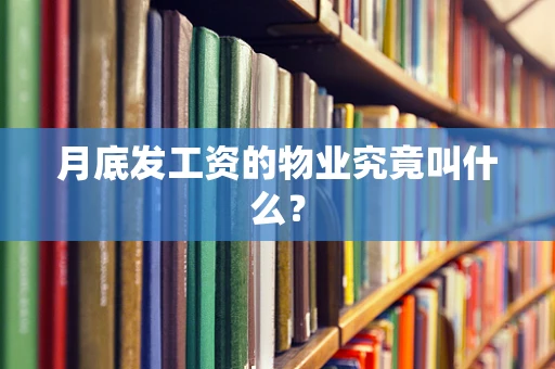 月底发工资的物业究竟叫什么？